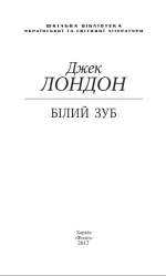 Білий зуб - Зображення 2