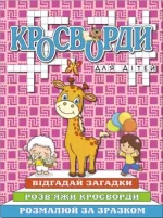 Кросворди для дітей. Рожева - Глорія