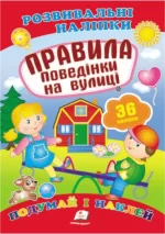 Правила поведінки на вулиці. Розвивальні наліпки - Пегас