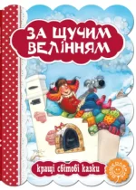 За щучим велінням. Кращі світові казки - Школа. Видавничий Дім