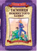 Таємниця покинутого замку. Книга 6 - Школа. Видавничий Дім