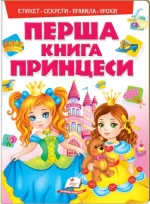 Перша книга принцеси - Пегас