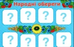 Комплекс дидактичних ігор. Символи України - Зображення 2