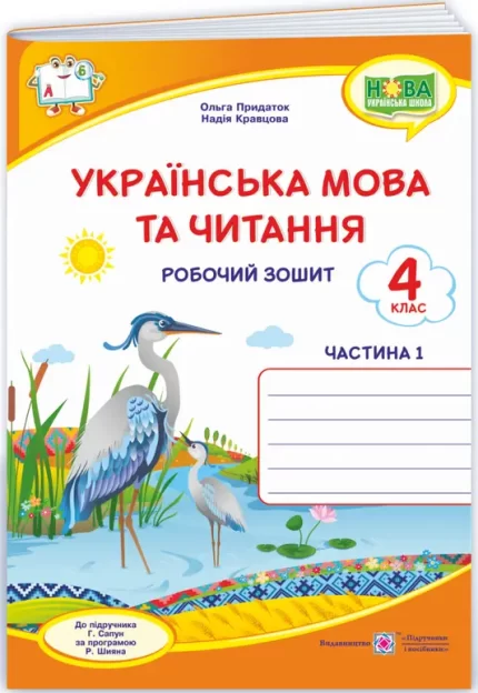 Українська мова та читання : робочий зошит. 4 клас. Ч. 1 (до підруч. Г. Сапун) - Підручники і посібники