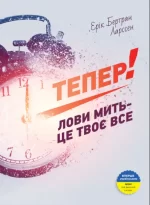 Тепер! Лови мить — це твоє все - Моноліт-Bizz