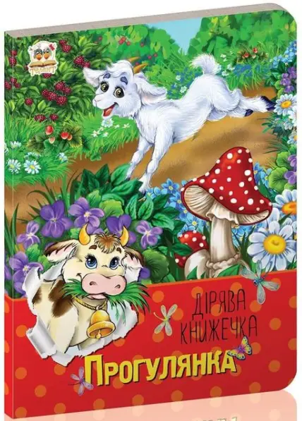 Прогулянка -