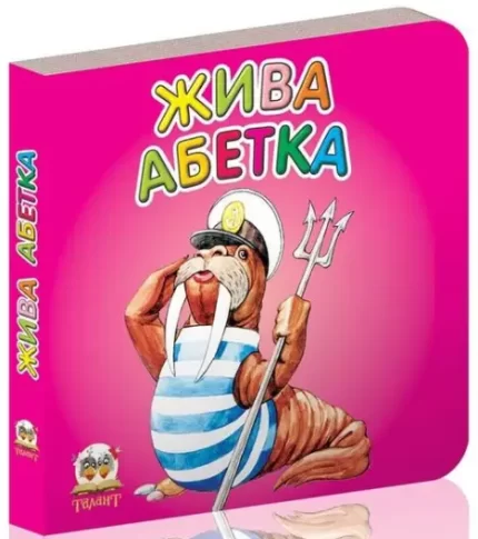 Жива абетка. Карамелька - Талант