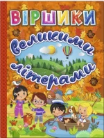 Віршики великими літерами. Помаранчева - Глорія
