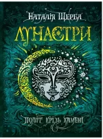 Політ крізь камені. Лунастри. Книга 2 - Школа. Видавничий Дім