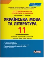 Українська мова та література. 11 клас. Профільний рівень. Тестовий контроль результатів навчання - Літера ЛТД