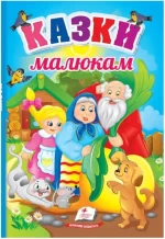 Казки малюкам. Перші знання малюка - Пегас
