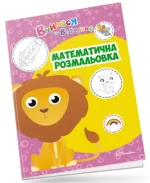 Математична розмальовка. Вчимося на відмінно - Талант