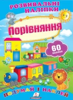Порівнення. Розвивальні наліпки - Пегас