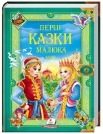 Перші казки малюка. Золота колекція - Пегас