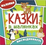 Казки в малюнках. Зелена - Глорія