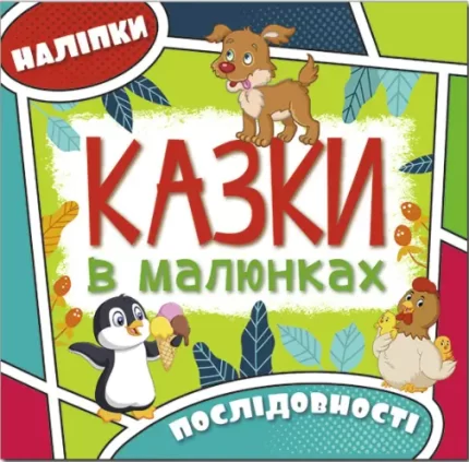 Казки в малюнках. Зелена - Глорія
