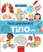Твоє дивовижне тіло. Я пізнаю світ - Школа. Видавничий Дім