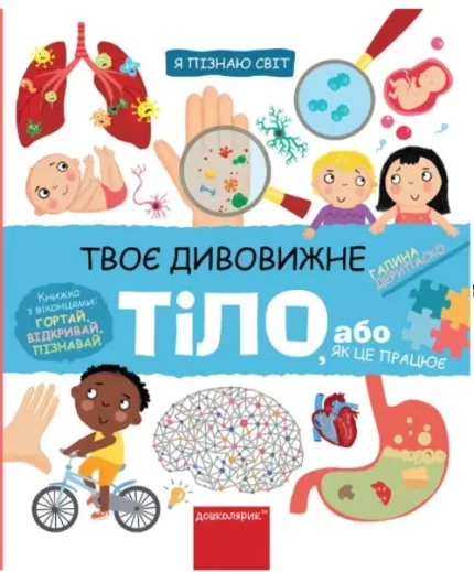 Твоє дивовижне тіло. Я пізнаю світ - Школа. Видавничий Дім