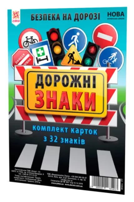 НУШ Комплект карток. Дорожні знаки А5 - Zirka