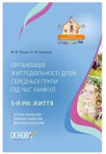 Організація життєдіяльності дітей середньої групи під час канікул. 5-й рік життя - Основа