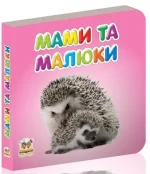Мами та малюки. Карамелька - Талант