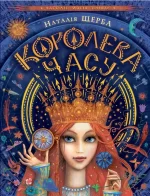 Королева часу - Школа. Видавничий Дім