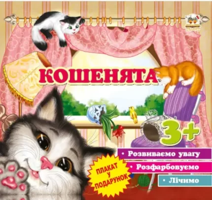 Кошенята -