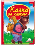 Казка за казкою. Скринька казок - Пегас