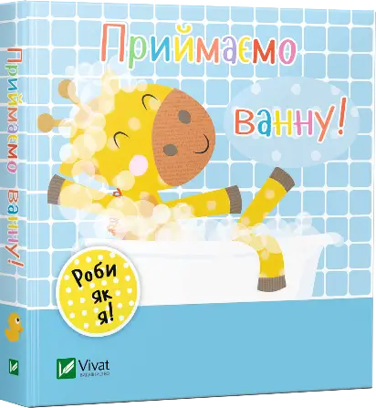 Приймаємо ванну. День з жирафеням Тедом - Vivat