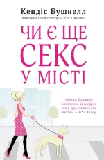 Чи є ще секс у місті? - КМБукс