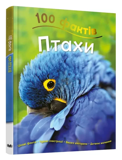 100 фактів про птахів -