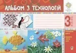 Альбом з технологій. 3 клас - Богдан