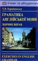 Граматика англійсько мови. Збірник вправ - Логос