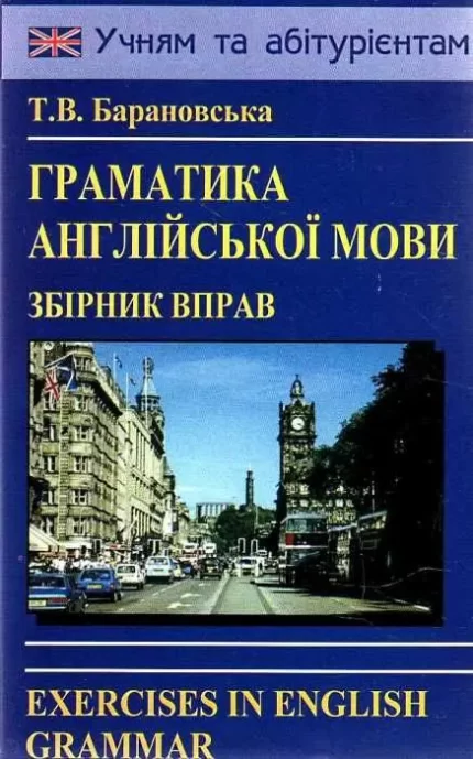 Граматика англійсько мови. Збірник вправ - Логос