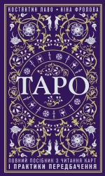 Таро. Повний посібник з читання карт і практики передбачення - BookChef