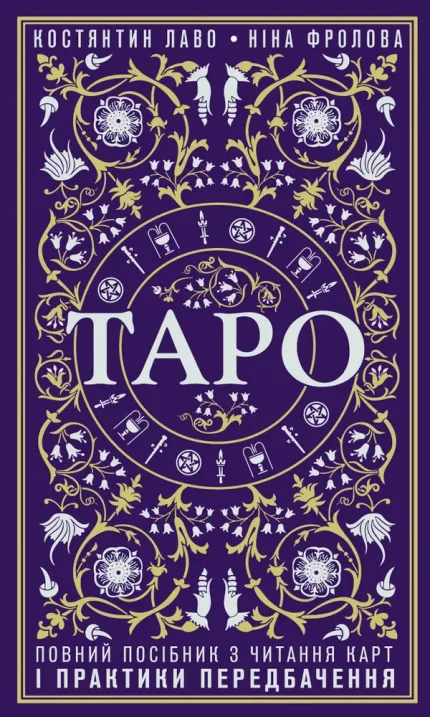 Таро. Повний посібник з читання карт і практики передбачення - BookChef