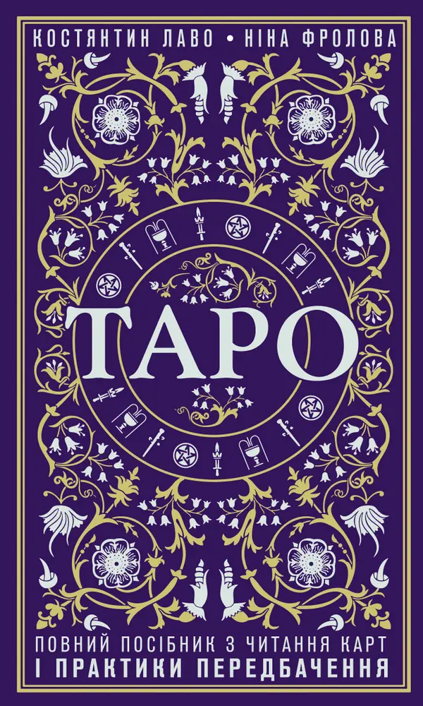 Таро. Повний посібник з читання карт і практики передбачення - Таро. Повний посібник з читання карт і практики передбачення - BookChef