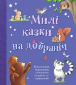 Милі казки на добраніч - КМБукс