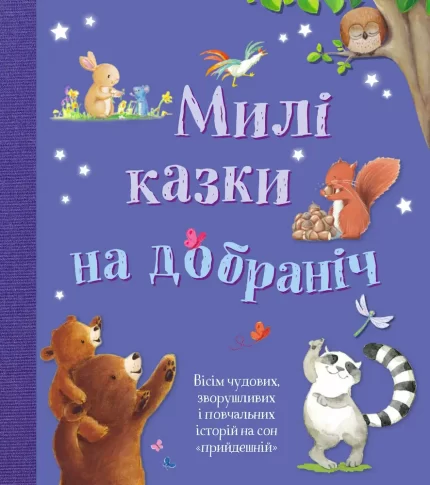 Милі казки на добраніч - КМБукс