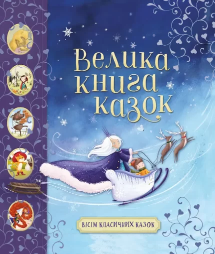 Велика книга казок - КМБукс