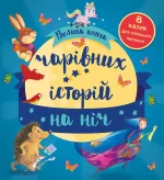 Велика книга чарівних історій на ніч - КМБукс
