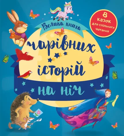 Велика книга чарівних історій на ніч - КМБукс