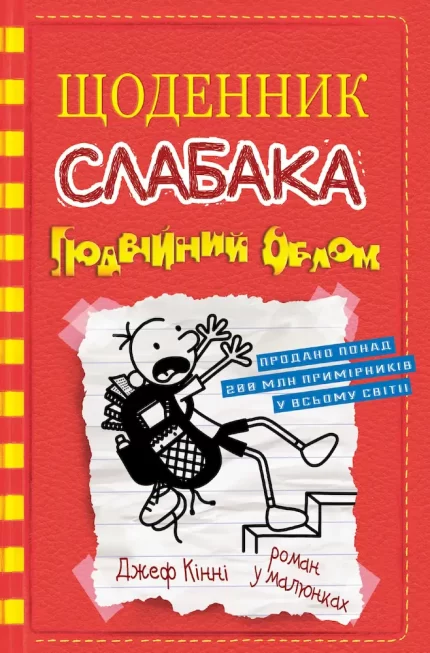 Подвійний облом. Щоденник слабака. Книга 11 - КМБукс