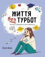 Життя без турбот. Посібник із виживання у підлітковому віці - КМБукс