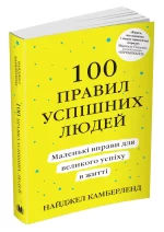100 правил успішних людей. Маленькі вправи для великого успіху в житті - КМБукс