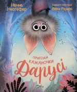 Пригоди кажаночки Дарусі - Vivat