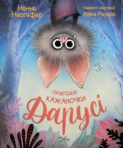 Пригоди кажаночки Дарусі - Vivat