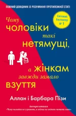 Чому чоловіки такі нетямущі