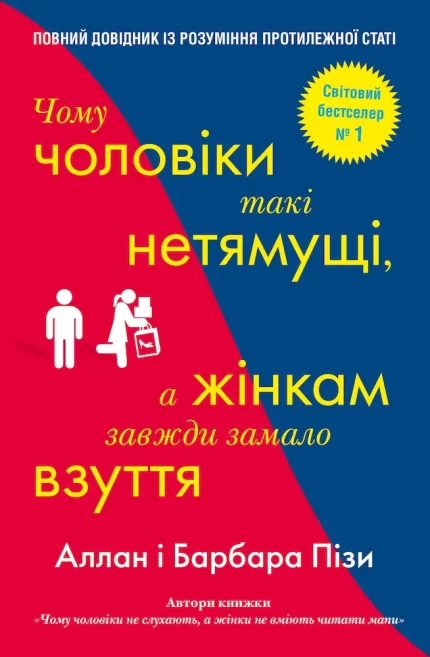 Чому чоловіки такі нетямущі