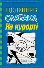 На курорті. Щоденник слабака. Книга 12 - КМБукс